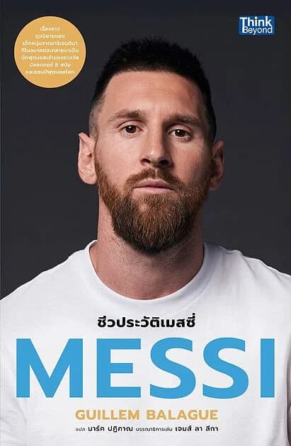 ปกหนังสือ MESSI ชีวประวัติเมสซี่