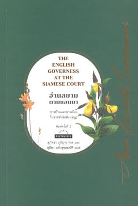 ปกหนังสือ อ่านสยามตามแอนนา : การบ้านและการเมืองในราชสำนักคิงมงกุฎ