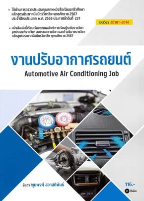 ปกหนังสือ งานปรับอากาศรถยนต์ (สอศ.)