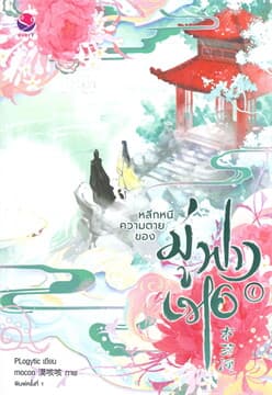 ปกหนังสือ หลีกหนีความตายของมู่ฟางเหอ เล่ม 1