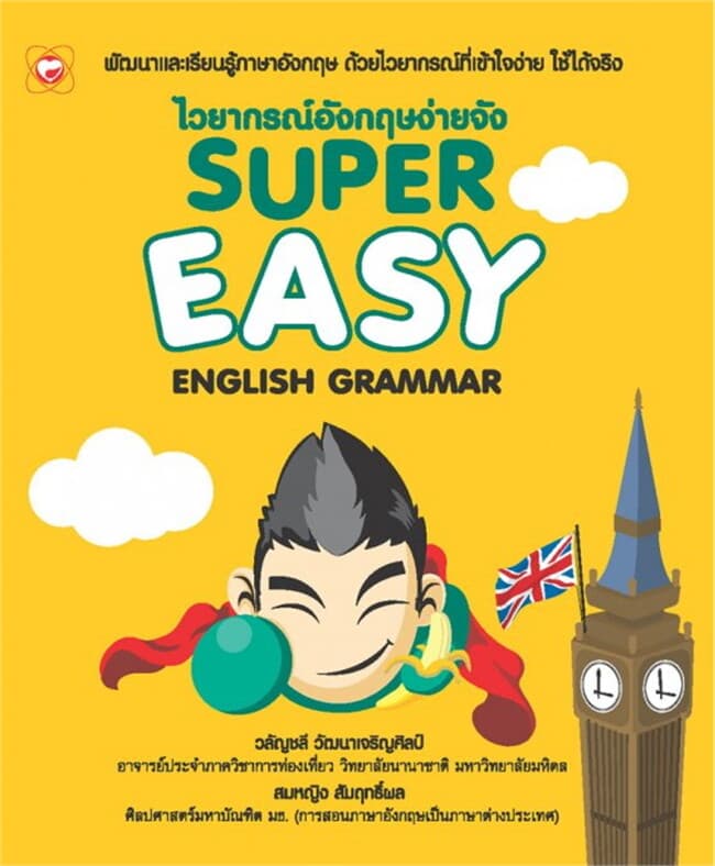 ปกหนังสือ ไวยากรณ์อังกฤษง่ายจัง