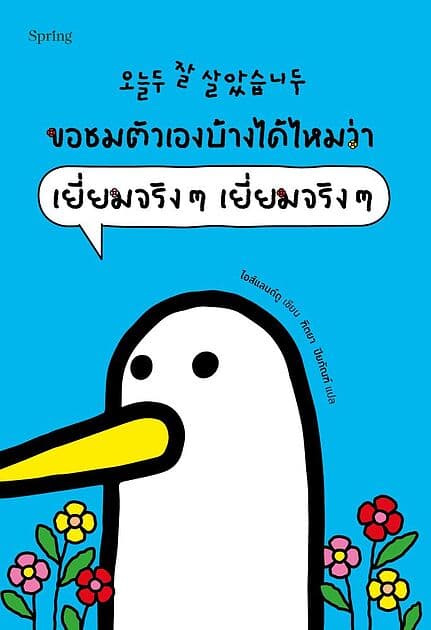 ปกหนังสือ ขอชมตัวเองบ้างได้ไหมว่า เยี่ยมจริงๆ เยี่ยมจริงๆ