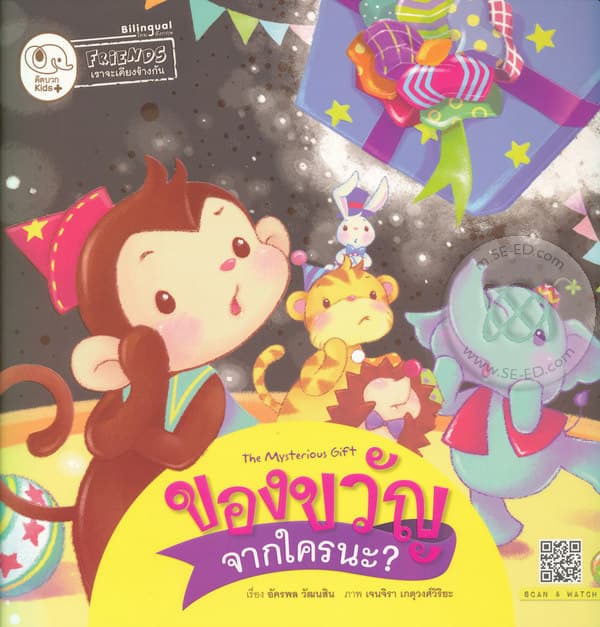 ปกหนังสือ ของขวัญจากใครนะ ?