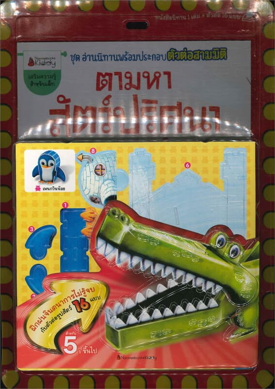 ปกหนังสือ ตามหาสัตว์ปริศนา