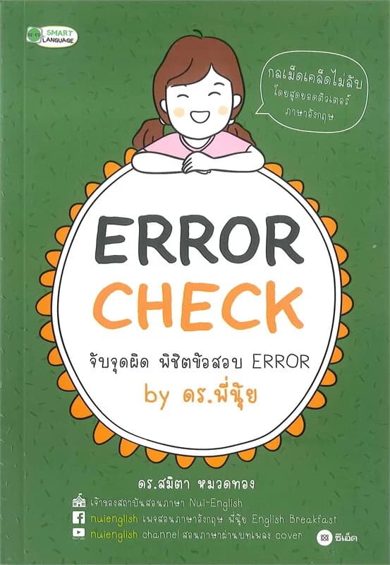 ปกหนังสือ Error Check จับจุดผิด พิชิตข้อสอบ Error