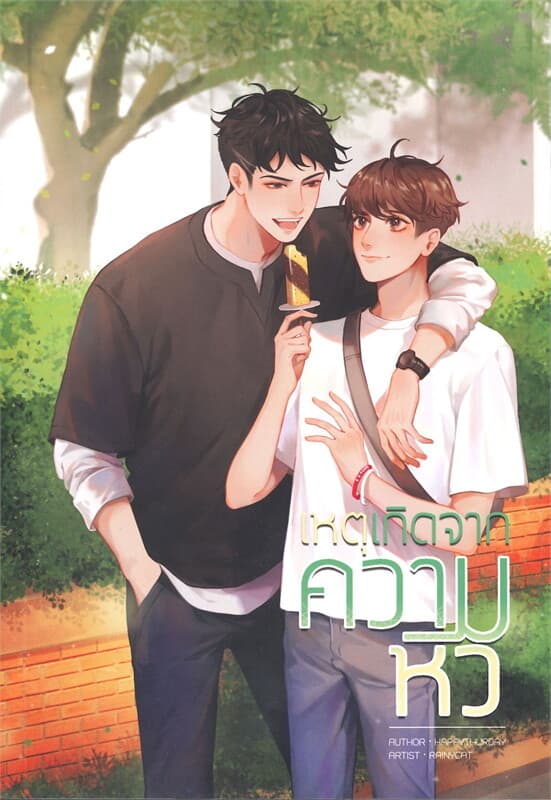 ปกหนังสือ เหตุเกิดจากความหิว