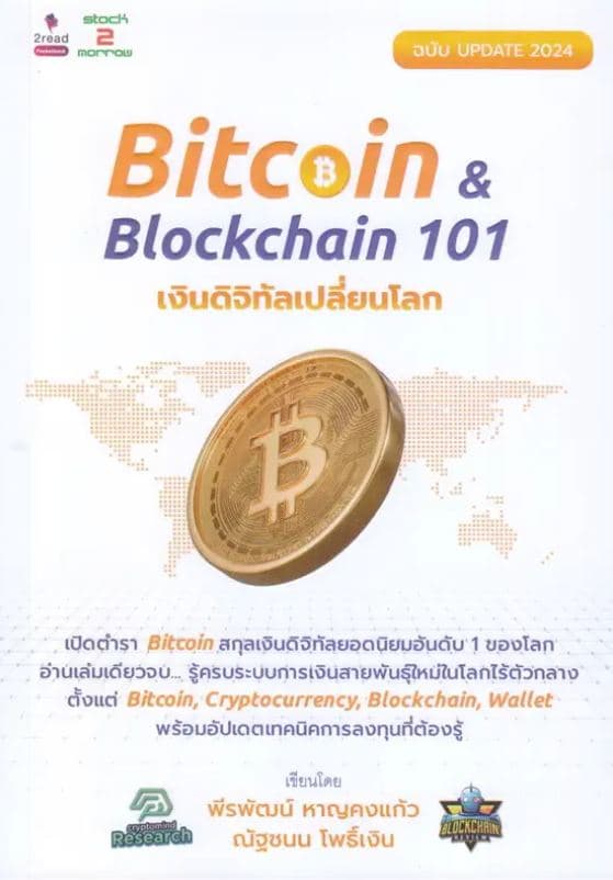 ปกหนังสือ BITCOIN & BLOCKCHAIN 101 เงินดิจิทัลเปลี่ยนโลก ฉบับ UPDATE 2024