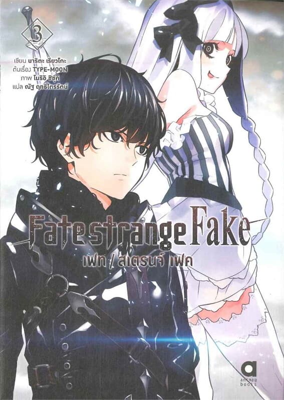 ปกหนังสือ Fate strange Fake เฟท สเตรนจ์ เฟค เล่ม 3