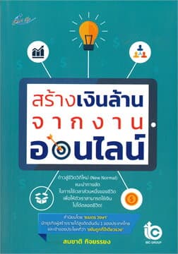 ปกหนังสือ สร้างเงินล้านจากงานออนไลน์