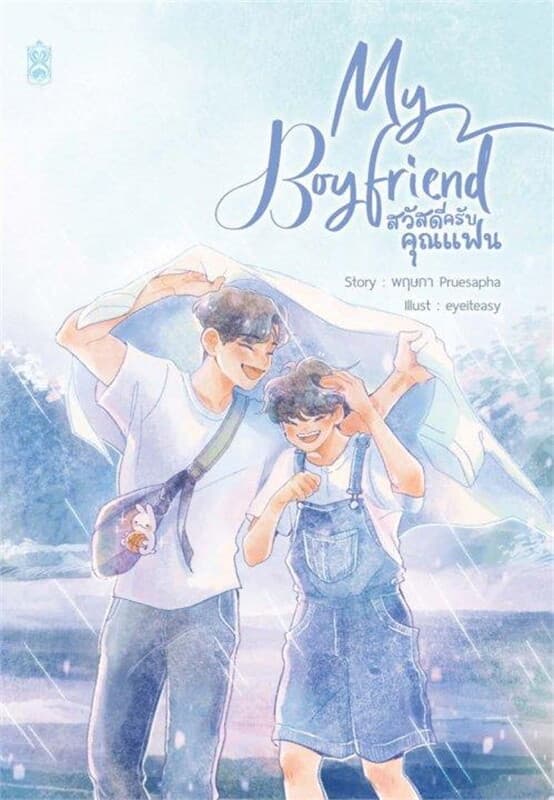 ปกหนังสือ My Boyfriend สวัสดีครับคุณแฟน