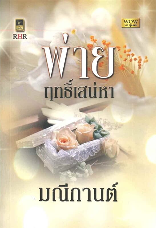 ปกหนังสือ พ่ายฤทธิ์เสน่หา