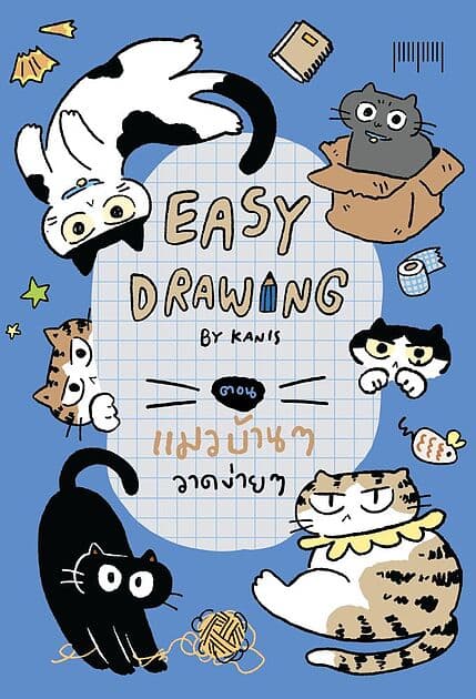 ปกหนังสือ EASY DRAWING BY KANIS ตอน แมวบ้านๆ วาดง่ายๆ