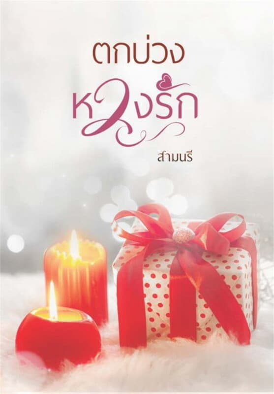 ปกหนังสือ ตกบ่วงหวงรัก
