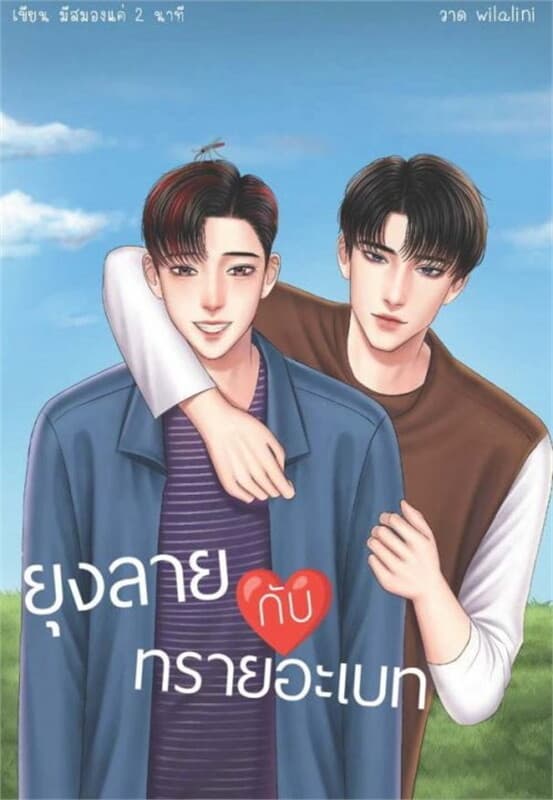 ปกหนังสือ ยุงลายกับทรายอะเบท