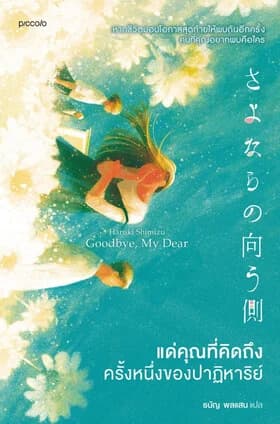ปกหนังสือ แด่คุณที่คิดถึง ครั้งหนึ่งของปาฏิหาริย์