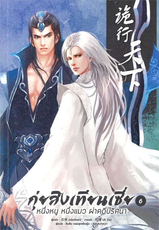 ปกหนังสือ กุ่ยสิงเทียนเซี่ย เล่ม 6