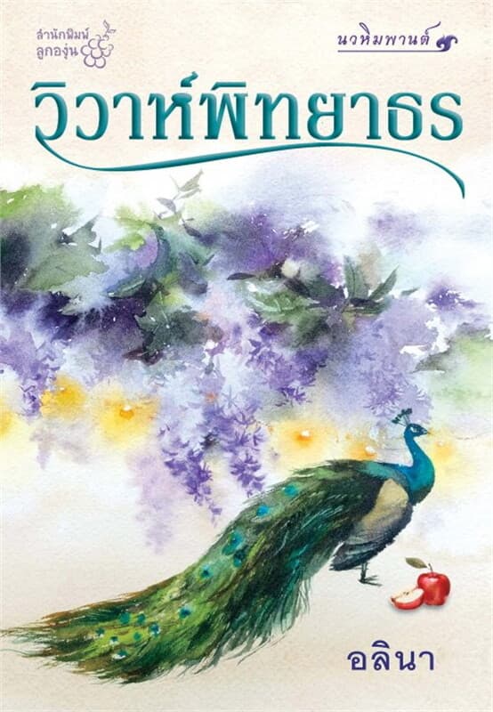 ปกหนังสือ วิวาห์พิทยาธร (นวหิมพานต์)