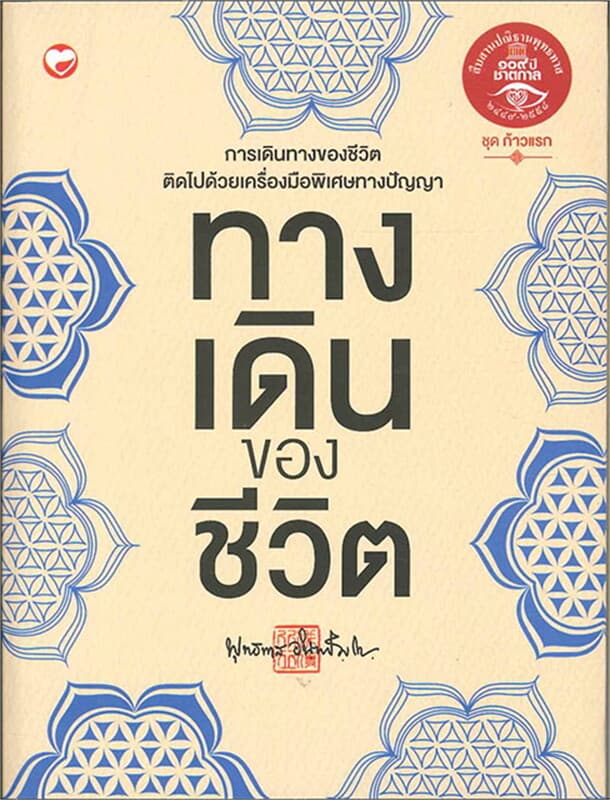 ปกหนังสือ ทางเดินของชีวิต