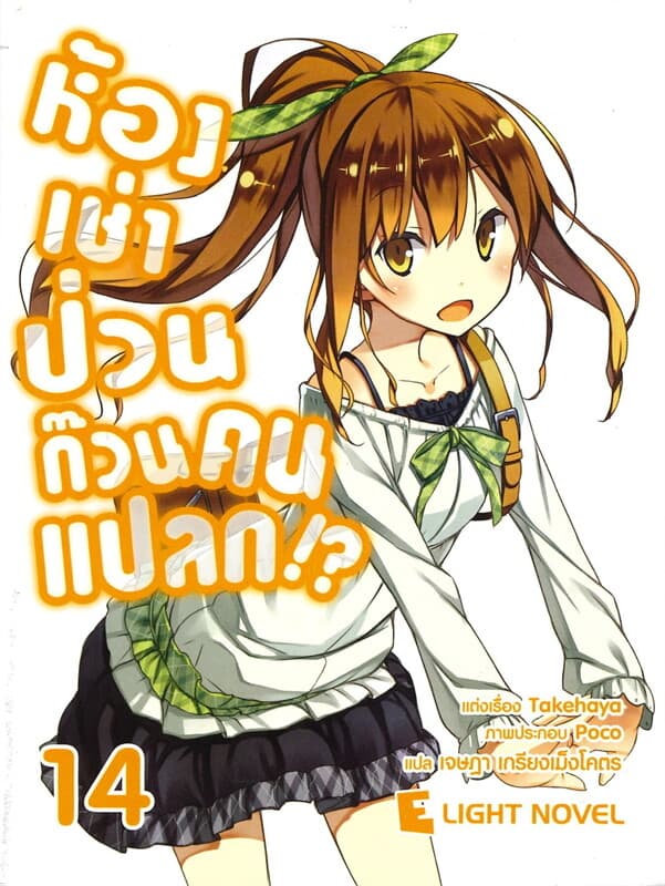 ปกหนังสือ ห้องเช่าป่วน ก๊วนคนแปลก!? เล่ม 14 (ฉบับนิยาย)