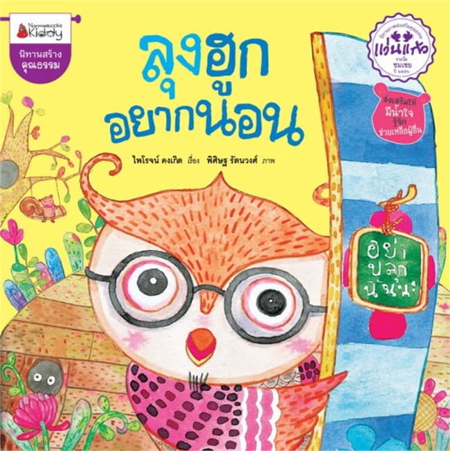 ปกหนังสือ ลุงฮูกอยากนอน ชุด รางวัลแว่นแก้ว