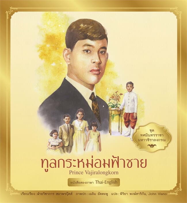 ปกหนังสือ ชุด ทศมินทรราชามหาวชิราลงกรณ : ทูลกระหม่อมฟ้าชาย