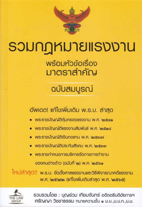 ปกหนังสือ รวมกฎหมายแรงงาน พร้อมหัวข้อเรื่องมาตราสำคัญ ฉบับสมบูรณ์