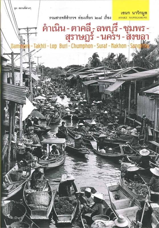 ปกหนังสือ ชุดสถานที่ต่างๆ ดำเนิน-ตาคลี-ลพบุรี-ชุมพร-สุราษฎร์-นครฯ-สงขลา