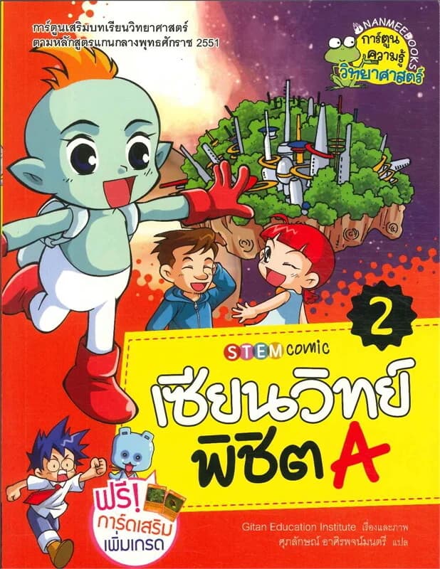 ปกหนังสือ เซียนวิทย์พิชิต A เล่ม 2