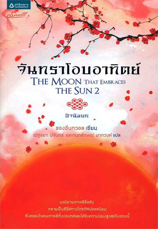 ปกหนังสือ จันทราโอบอาทิตย์ 2 (ปัจฉิมบท)