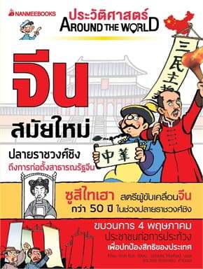 ปกหนังสือ จีน สมัยใหม่: ชุด ประวัติศาสตร์ AROUND THE WORLD (NEW)