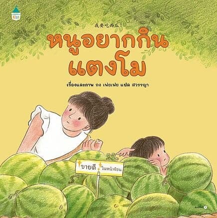 ปกหนังสือ หนูอยากกินแตงโม (ปกแข็ง)