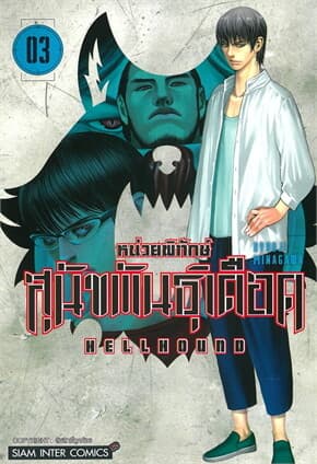 ปกหนังสือ HELLHOUND หน่วยพิทักษ์สุนัขพันธุ์เดือด เล่ม 3