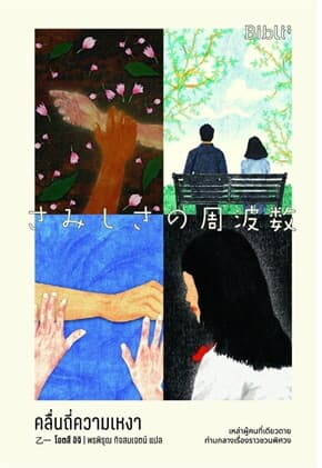 ปกหนังสือ คลื่นถี่ความเหงา