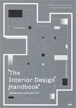 ปกหนังสือ คู่มือตกแต่งภายในฉบับ DIY : เคล็ด (ไม่) ลับของนักออกแบบอาชีพ สู่หลักการแต่งบ้านสวยสไตล์คุณ