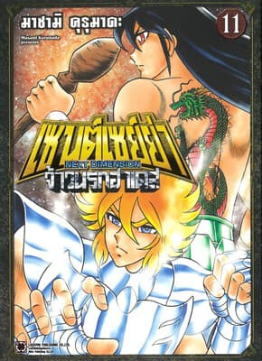 ปกหนังสือ เซนต์เซย์ย่า NEXT DIMENSION จ้าวนรกฮาเดส เล่ม 11