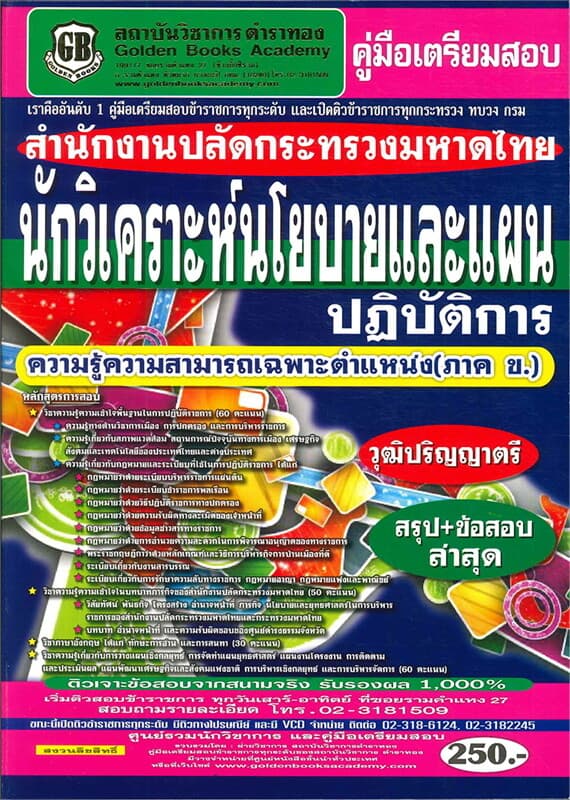 ปกหนังสือ นักวิเคราะห์นโยบายและแผนปฏิบัติการ