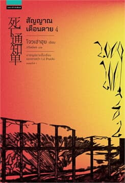 ปกหนังสือ สัญญาณเตือนตาย เล่ม 4