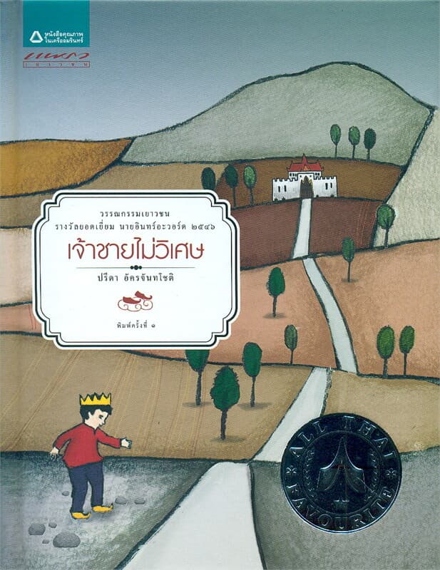 ปกหนังสือ เจ้าชายไม่วิเศษ (ปกแข็ง)
