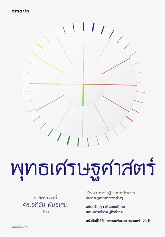 ปกหนังสือ พุทธเศรษฐศาสตร์ (ฉบับปรับปรุงเพิ่มตอนพิเศษ สถานการณ์เศรษฐกิจล่าสุด)