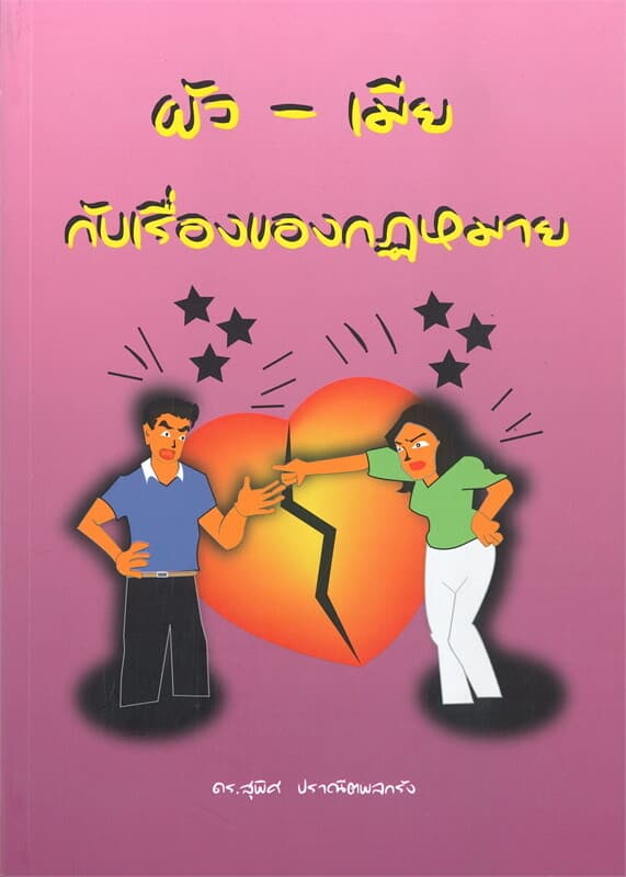 ปกหนังสือ ผัว - เมีย กับเรื่องของกฎหมาย