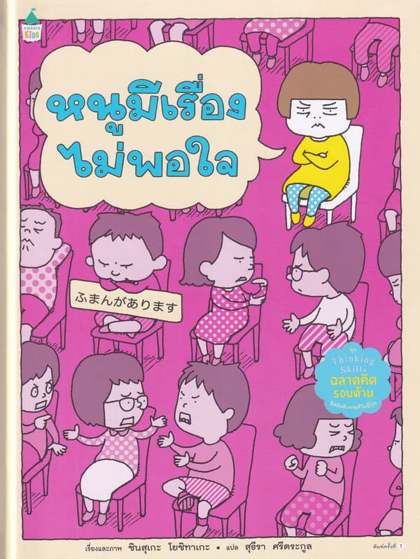 ปกหนังสือ หนูมีเรื่องไม่พอใจ (ปข)