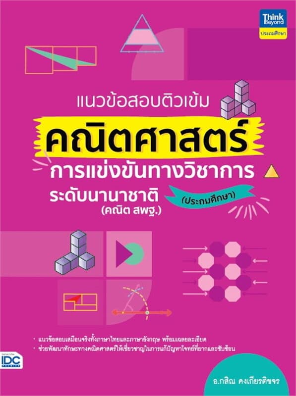 ปกหนังสือ แนวข้อสอบติวเข้มคณิตศาสตร์ ประถม