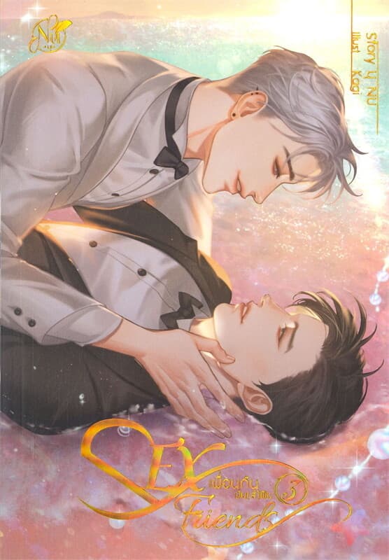 ปกหนังสือ SEX Friends เพื่อนกันมัน(ส์)ฟิน เล่ม 3 (เล่มจบ)
