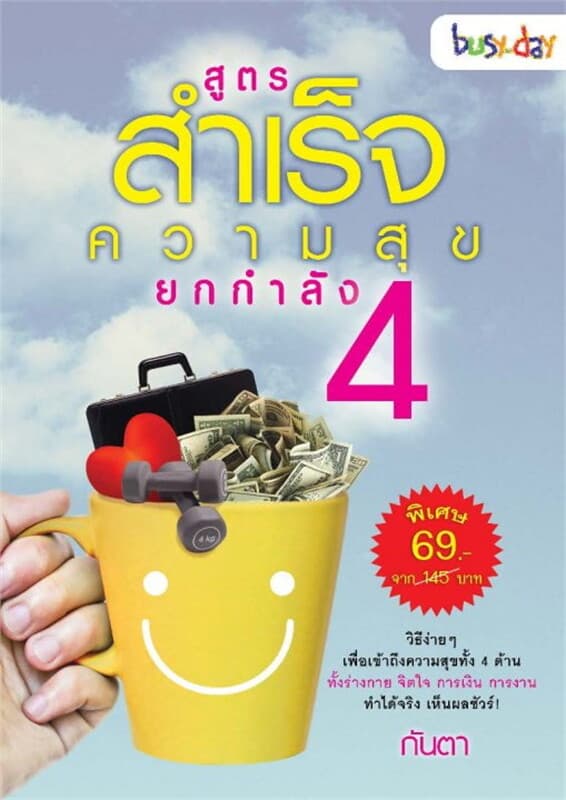 ปกหนังสือ สูตรสำเร็จความสุขยกกำลัง 4