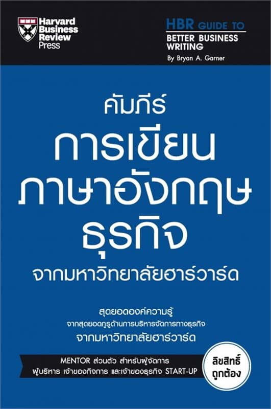 ปกหนังสือ คัมภีร์การเขียนภาษาอังกฤษธุรกิจ จากมหาวิทยาลัยฮาร์วาร์ด