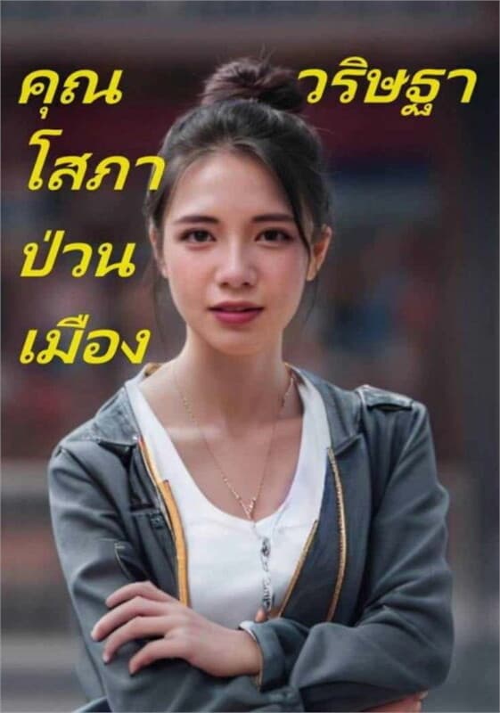 ปกหนังสือ คุณโสภาป่วนเมือง (เล่ห์ลวงบ่วงรัก)
