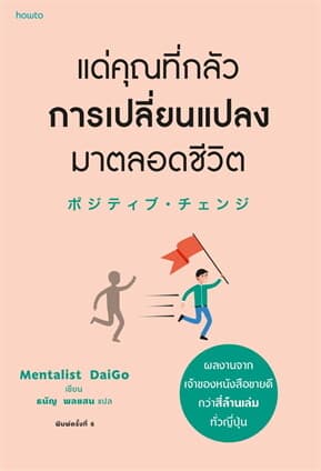 ปกหนังสือ แด่คุณที่กลัวการเปลี่ยนแปลงมาตลอดชีวิต (ฉ.เปลี่ยนปก)