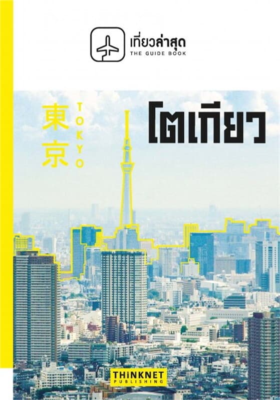 ปกหนังสือ เที่ยวล่าสุด โตเกียว