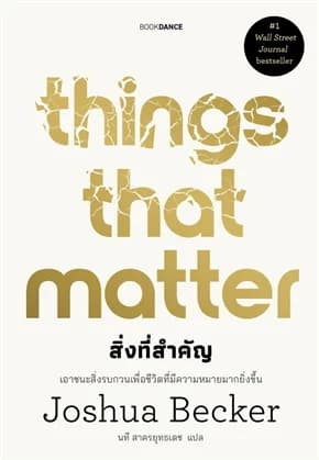 ปกหนังสือ THINGS THAT MATTER สิ่งที่สำคัญ