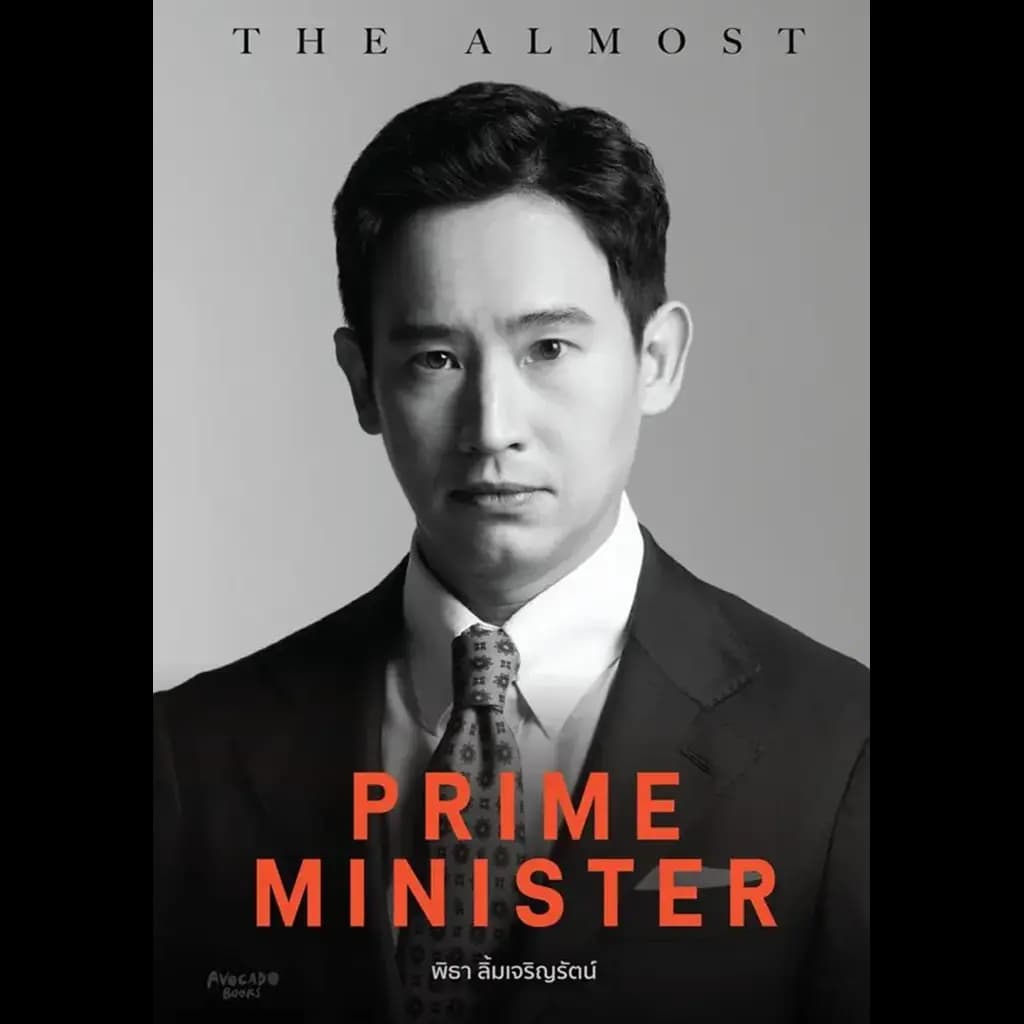 ปกหนังสือ THE ALMOST PRIME MINISTER’ บันทึกเรื่องราวชัยชนะที่ถูกขวาง (ปกอ่อน)